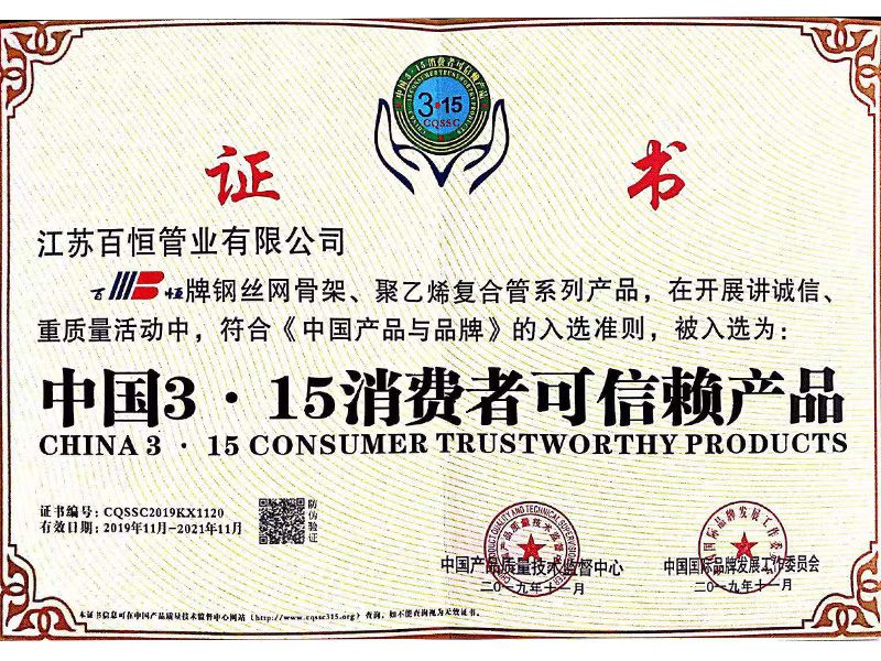 中國(guó)3.15消費(fèi)者可信賴(lài)產(chǎn)品